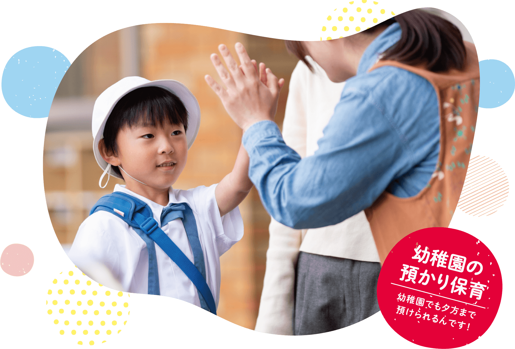 幼稚園の預かり保育 幼稚園でも夕方まで預けられるんです!
