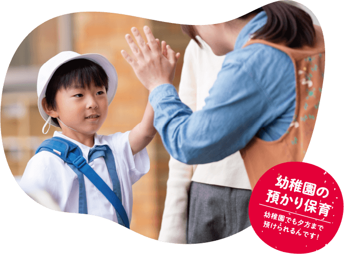 幼稚園の預かり保育 幼稚園でも夕方まで預けられるんです!