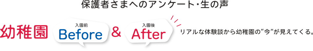 幼稚園・入園前と入園後