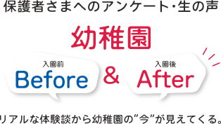 幼稚園・入園前と入園後