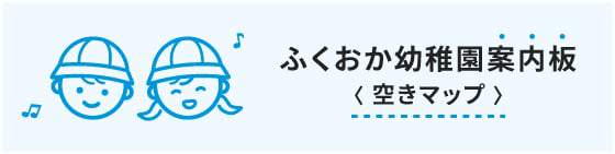 未就園児のご案内