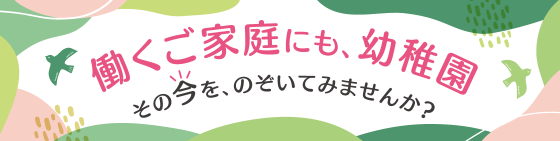 未就園児のご案内