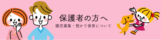 保護者の方へ