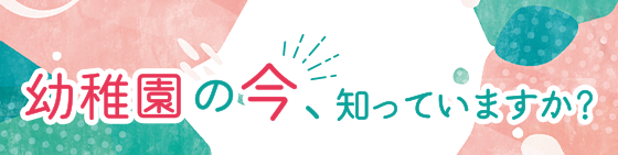 未就園児のご案内