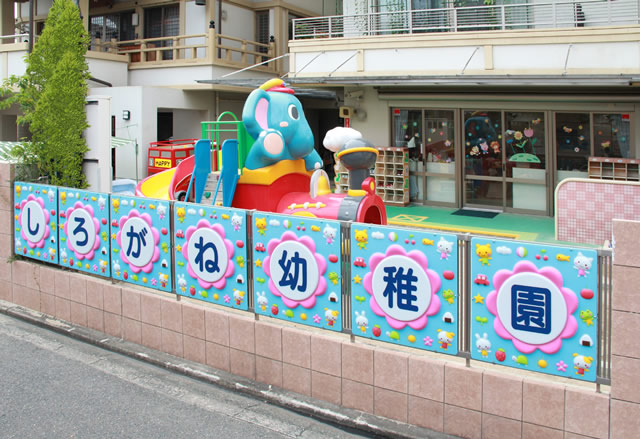 しろがね幼稚園 - 福岡市私立幼稚園連盟